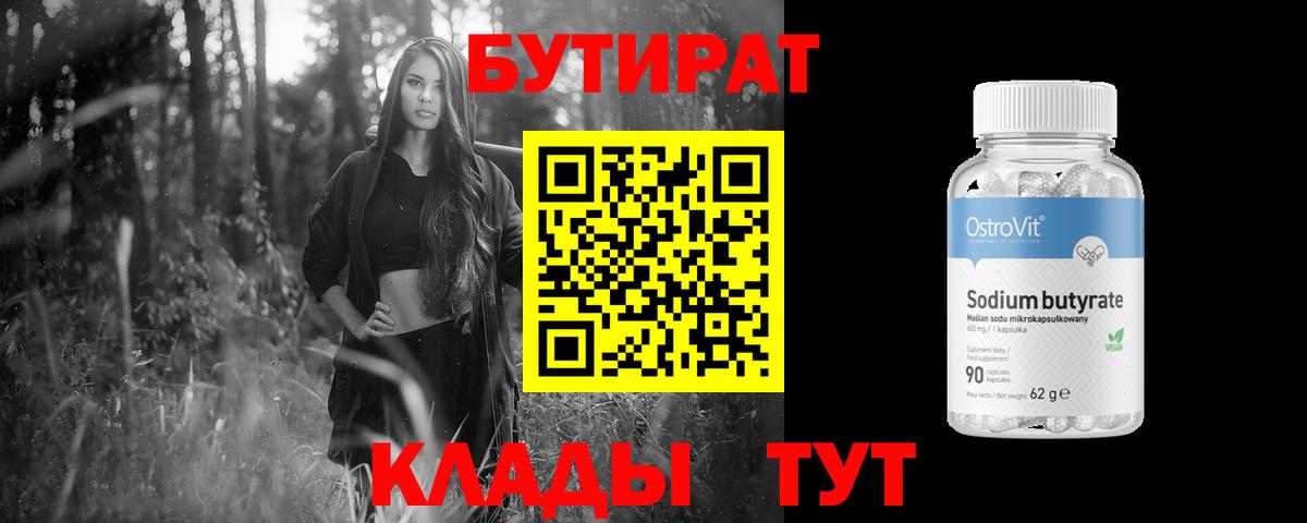 Бутират 99% Наро-Фоминск